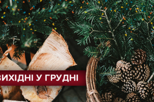 Выходные